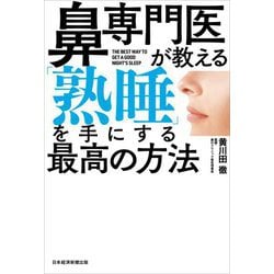 鼻専門医が教える「熟睡」を手にする最高の方法 [単行本]