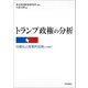 トランプ政権の分析―分極化と政策的収斂との間で [単行本]