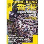 香港国家安全維持法のインパクト-一国二制度における自由・民主主義・経済活動はどう変わるか [単行本]