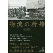 物流の矜持 [単行本]