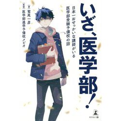 いざ、医学部!―日本一おせっかいな講師がいる医学部受験予備校の話 [単行本]