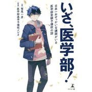 いざ、医学部!―日本一おせっかいな講師がいる医学部受験予備校の話 [単行本]