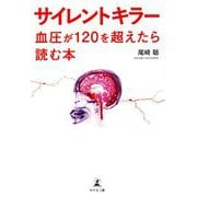 サイレントキラー―血圧が120を超えたら読む本 [単行本]