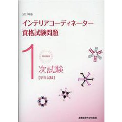 徹底解説1次試験インテリアコーディネーター資格試験問題「学科試験」〈2021年版〉 [単行本]