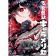 乙女怪獣キャラメリゼ　５<5;13>(MFコミックス アライブシリーズ) [コミック]