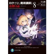 ロクでなし魔術講師と追想日誌(メモリーレコード)〈8〉(富士見ファンタジア文庫) [文庫]