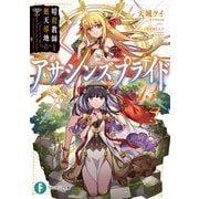 アサシンズプライド〈13〉暗殺教師と廻天導地(富士見ファンタジア文庫) [文庫]