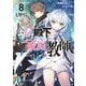 公女殿下の家庭教師〈8〉再臨の流星と東都決着（富士見ファンタジア文庫） [文庫]