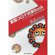 新型コロナ対策Book―ウイルスの知識と感染予防対策 [単行本]