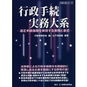 行政手続実務大系―適正手続保障を実現する実務と書式 [単行本]