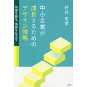 中小企業が成長するためのデザイン戦略―価値を創る、価値を伝える [単行本]