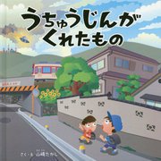 うちゅうじんがくれたもの [絵本]