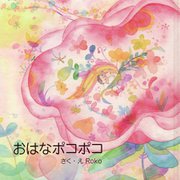 おはなポコポコ [絵本]