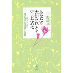 あなたの大切なひとを守るために―残された妻の過労死防止法実現への記録 [単行本]