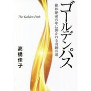 ゴールデンパス―絶体絶命の中に開かれる奇跡の道 [単行本]