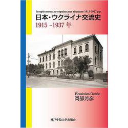 日本・ウクライナ交流史 1915-1937年 [単行本]