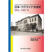 日本・ウクライナ交流史 1915-1937年 [単行本]