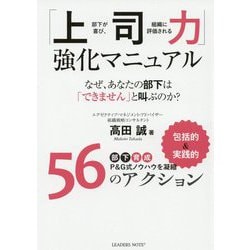 部下が喜び、組織に評価される「上司力」強化マニュアル [単行本]