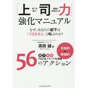 部下が喜び、組織に評価される「上司力」強化マニュアル [単行本]