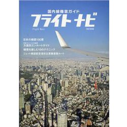 フライトナビ 改訂新版-国内線機窓ガイド（イカロス・ムック） [ムックその他]