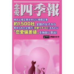 恋愛四季報 [単行本]