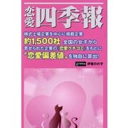 恋愛四季報 [単行本]