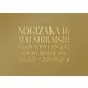 乃木坂46／NOGIZAKA46 Mai Shiraishi Graduation Concert ～Always beside you～ [Blu-ray Disc]