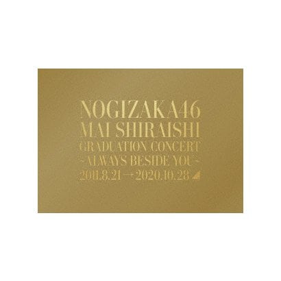 乃木坂46／NOGIZAKA46 Mai Shiraishi Graduation Concert ～Always beside you～ [Blu-ray Disc]