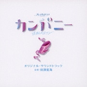 NHK プレミアムドラマ カンパニー~逆転のスワン~ オリジナル・サウンドトラック