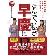 なんで、私が早慶に!?〈2022年版〉 [単行本]
