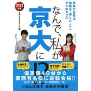 なんで、私が京大に!?〈2022年版〉 [単行本]
