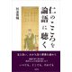 仁のこころを論語に聴く [単行本]