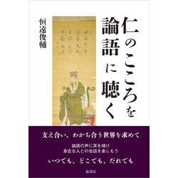 仁のこころを論語に聴く [単行本]