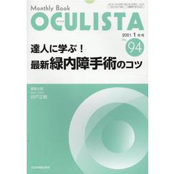 Monthly Book OCULISTA No.94(20 [単行本]
