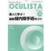 Monthly Book OCULISTA No.94(20 [単行本]