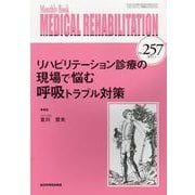 Medical Rehabilitation No.257－Monthly Book [単行本]