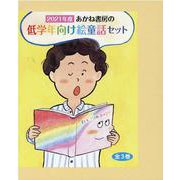 あかね書房の低学年向け絵童話セット(全3巻) 2021年度 [単行本]