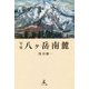 句集 八ヶ岳南麓 [単行本]