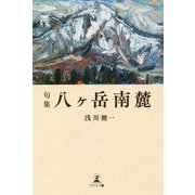 句集 八ヶ岳南麓 [単行本]
