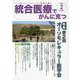 統合医療でがんに克つ<VOL.152> [単行本]