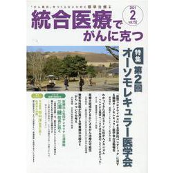 統合医療でがんに克つ<VOL.152> [単行本]