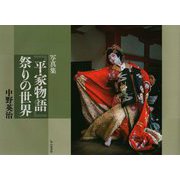 写真家『平家物語』祭りの世界 [単行本]