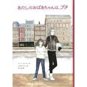 あたしのおばあちゃんは、プタ(子どもの文学 青い海シリーズ) [単行本]