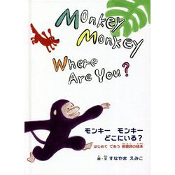 Monkey Monkey Where Are You?―モンキーモンキーどこにいる? はじめてであう前置詞の絵本 [絵本]
