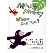 Monkey Monkey Where Are You?―モンキーモンキーどこにいる? はじめてであう前置詞の絵本 [絵本]