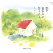 家(うち)で看取ると云うこと―人生の旅立ちは、家族の声に包まれて [単行本]