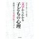 文字からわかる子どもの心理―教師のための筆跡診断マニュアル [単行本]