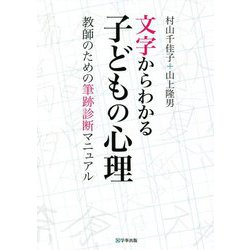 文字からわかる子どもの心理―教師のための筆跡診断マニュアル [単行本]