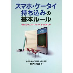 スマホ・ケータイ持ち込みの基本ルール―学校でのリスク・トラブルをどう防ぐか [単行本]