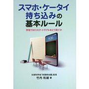スマホ・ケータイ持ち込みの基本ルール―学校でのリスク・トラブルをどう防ぐか [単行本]